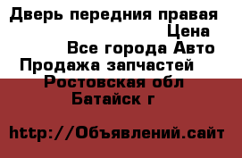 Дверь передния правая Land Rover freelancer 2 › Цена ­ 15 000 - Все города Авто » Продажа запчастей   . Ростовская обл.,Батайск г.